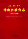 云南曲靖罗平钟山乡教育志 建校-2009        2011年版         PDF电子版下载