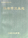 江油市卫生志        1996年版           PDF电子版下载