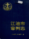 江油市审判志       2000年版        PDF电子版下载