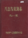 八五九农场志_1956-1984_PDF电子版下载
