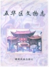 五华区文物志_昆明市五华区1998版_PDF电子版下载