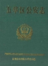 五华区公安志_1996版_PDF电子版下载