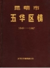 昆明市五华区情 1949-1987_PDF电子版下载