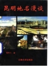 昆明地名漫谈_1993版_PDF电子版下载