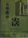 五华教育史话_2004版_PDF电子版下载