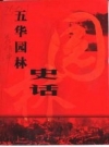 五华园林史话_2002版_PDF电子版下载