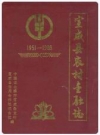 宣威县农村金融志 1951-1988_1992版_PDF电子版下载