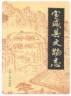 宣威县文物志_1990版_PDF电子版下载