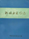 鄄城县医药志        1987年版          PDF电子版下载