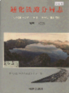 通化铁路分局志         1998年版            PDF电子版下载