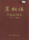 莱钢志 汽运公司志        2003年版            PDF电子版下载