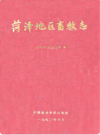 菏泽地区畜牧志        1990年版          PDF电子版下载