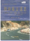 腾冲县交通志_2001版_PDF电子版下载