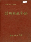 腾冲县教育志_1990版版_PDF电子版下载