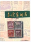 本溪集邮志 1910-1997_1998版_PDF电子版下载