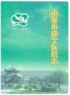 本溪市康宁医院志 1959-2009_2009版_PDF电子版下载