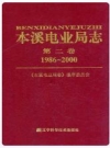 本溪电业局志 第二卷 1986-2000_2003版_PDF电子版下载