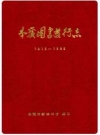 本溪图书发行志 1915-1988_1990版_PDF电子版下载