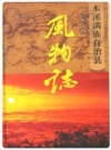本溪满族自治县风物志_2006版_PDF电子版下载