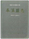 本溪盟志 1952-2006_PDF电子版下载