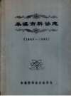 本溪市科协志 1949-1985_PDF电子版下载