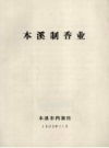 本溪制香业_1992版_PDF电子版下载