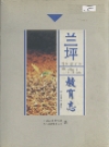兰坪白族普米族自治县教育志_2001版_PDF电子版下载