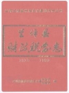 兰坪县财政税务志 1912-1990_1993版_PDF电子版下载