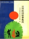 兰坪民间故事集成_1994版_PDF电子版下载