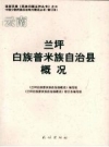 云南兰坪白族普米族自治县概况_2008版_PDF电子版下载