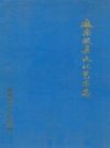 麻栗坡县文化艺术志 1644-1990_1994版_PDF电子版下载