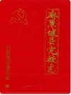 麻栗坡县党校志 1958-1994_1996版_PDF电子版下载