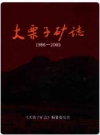 大栗子矿志(1986-2005)_PDF电子版下载