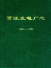 贾汪发电厂志(1880-1986)_PDF电子版下载