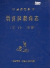 贾汪区教育志_1916-1986_PDF电子版下载