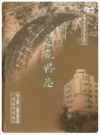 香花桥志（上海市）_2005版_PDF电子版下载