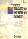 江西省宜春地区名优特新产品志_1994版_PDF电子版下载