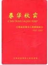 春华秋实：江西省宜春市人民医院院志(1937-2007)_PDF电子版下载