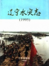 辽宁水灾志 1995         1995年版            PDF电子版下载
