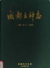 成都土种志         1993年版              PDF电子版下载