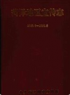 菏泽地区宣传志 （1949.8-1990.5）        1991年版             PDF电子版下载