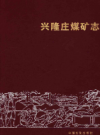 兴隆庄煤炭志 2006-2010       2012年版          PDF电子版下载