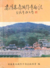 安溪东岳城隍寺庙志         1994年版            PDF电子版下载