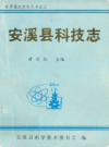 安溪县科技志         1993年版           PDF电子版下载