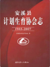 安溪县计划生育协会志1985-2007        2008年版            PDF电子版下载