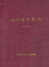 汪清县卫生志(1890-1985)_PDF电子版下载