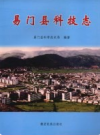易门县科技志        2006年版           PDF电子版下载