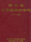 榕江县工商业联合会志 1730-2008         2009年版             PDF电子版下载