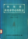 四川省南充市中心医院志         1996年版              PDF电子版下载
