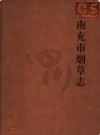 南充市烟草志           2006年版             PDF电子版下载